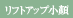 リフトアップ小顔