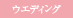 ウエディング