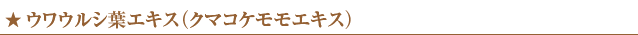 ウワウルシ葉エキス
