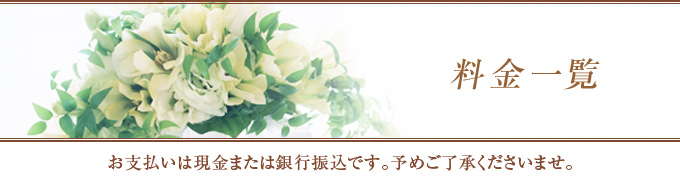 料金一覧