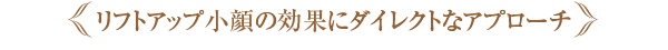 リフトアップ小顔に効果的なアプローチ